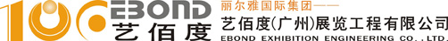 广州艺佰度展览工程有限公司